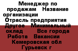 Менеджер по продажам › Название организации ­ Michael Page › Отрасль предприятия ­ Другое › Минимальный оклад ­ 1 - Все города Работа » Вакансии   . Кемеровская обл.,Гурьевск г.